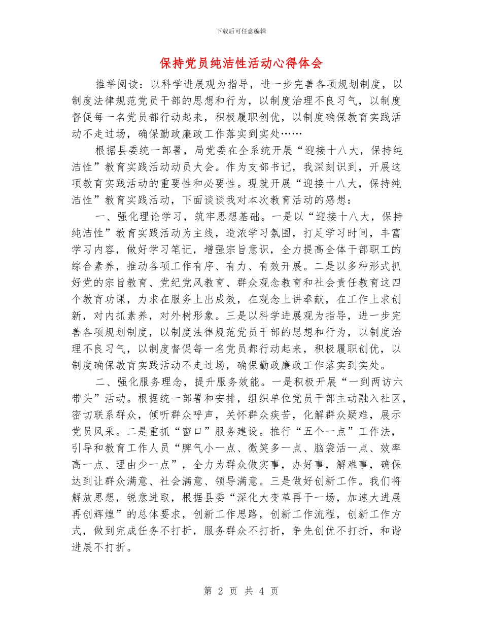 保持党员纯洁性活动心得体会_第2页