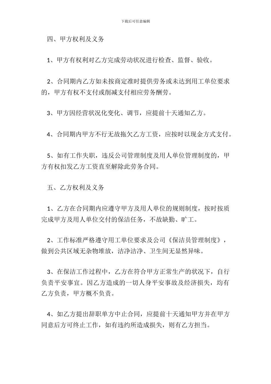保洁员劳务协议热门合同书样书_第3页