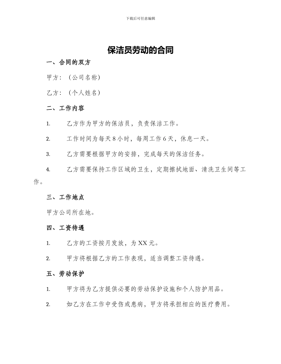 保洁员劳动的合同_第1页