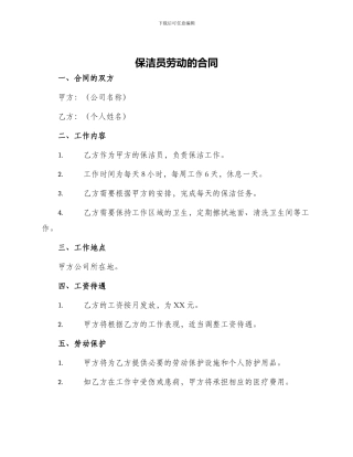 保洁员劳动的合同