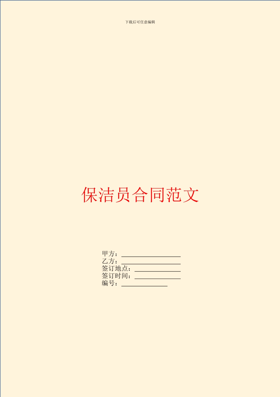 保洁员合同范文_第1页