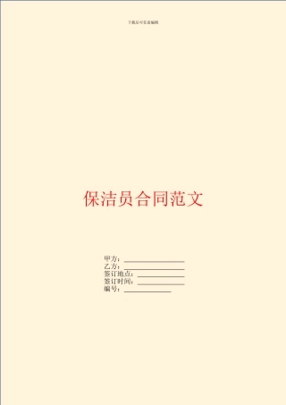 保洁员合同范文