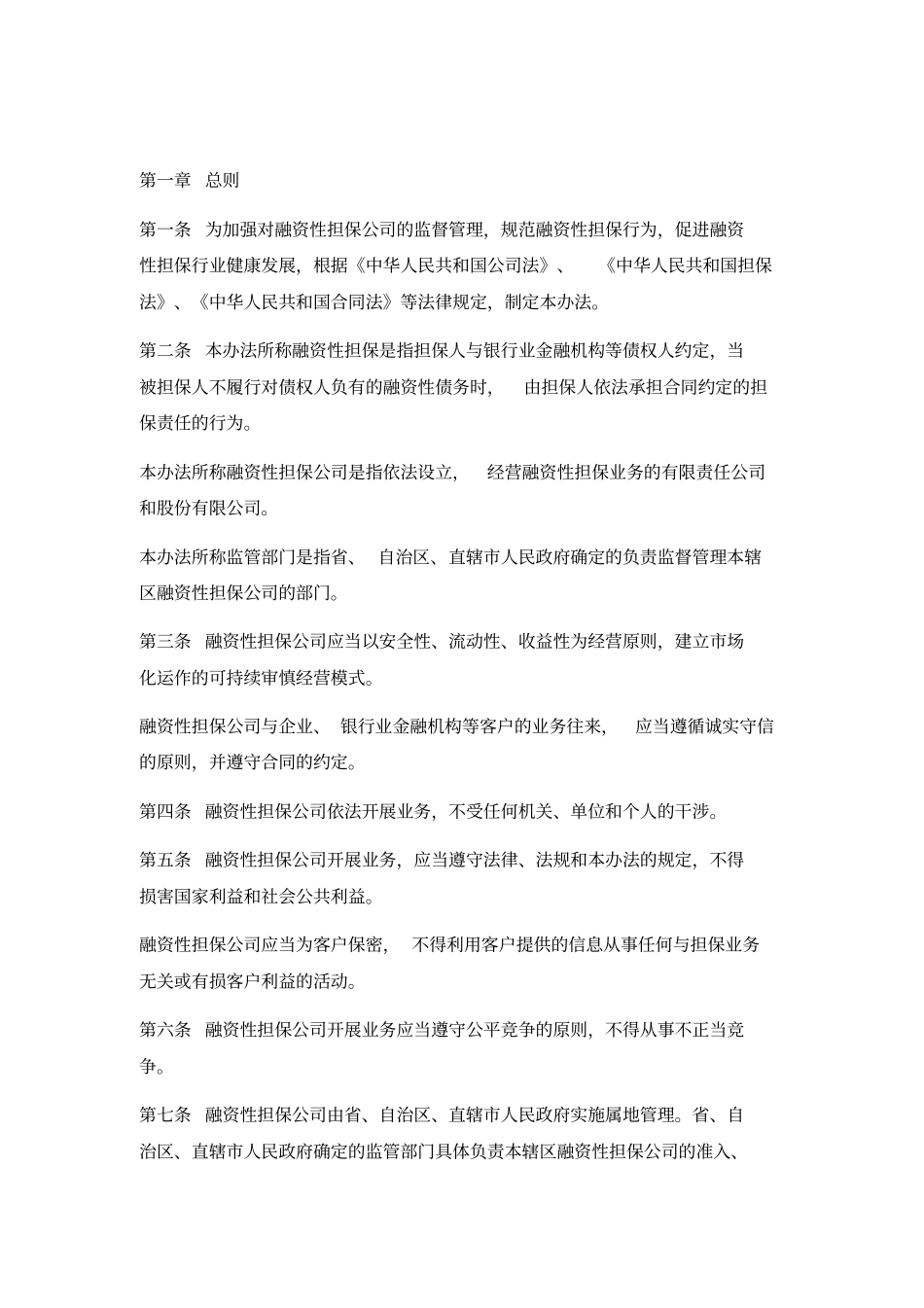 融资性担保公司法律法规_第2页