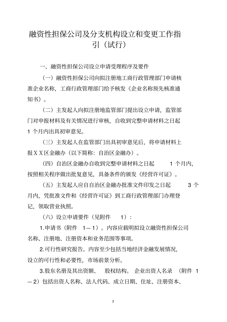 融资性担保公司及分支机构设立和变更工作指引_第2页