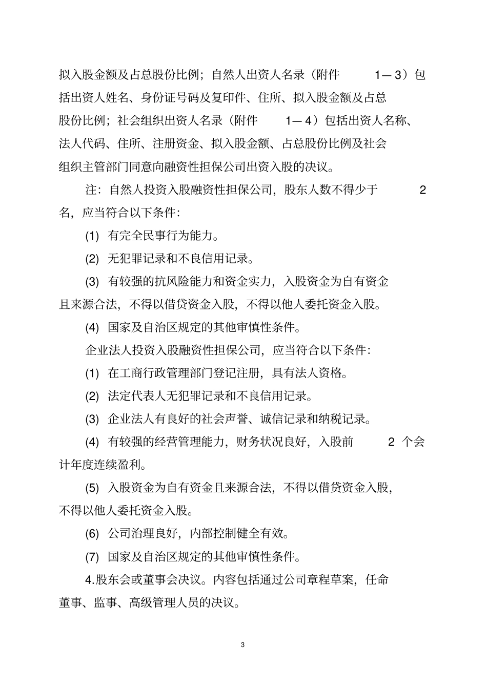 融资性担保公司及分支机构设立和变更工作指引_第3页