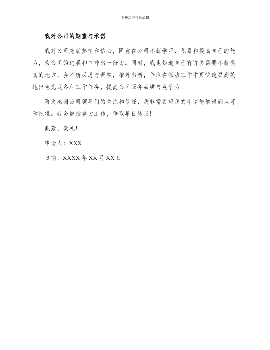 保洁员工转正申请书_第2页