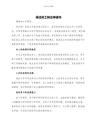 保洁员工转正申请书