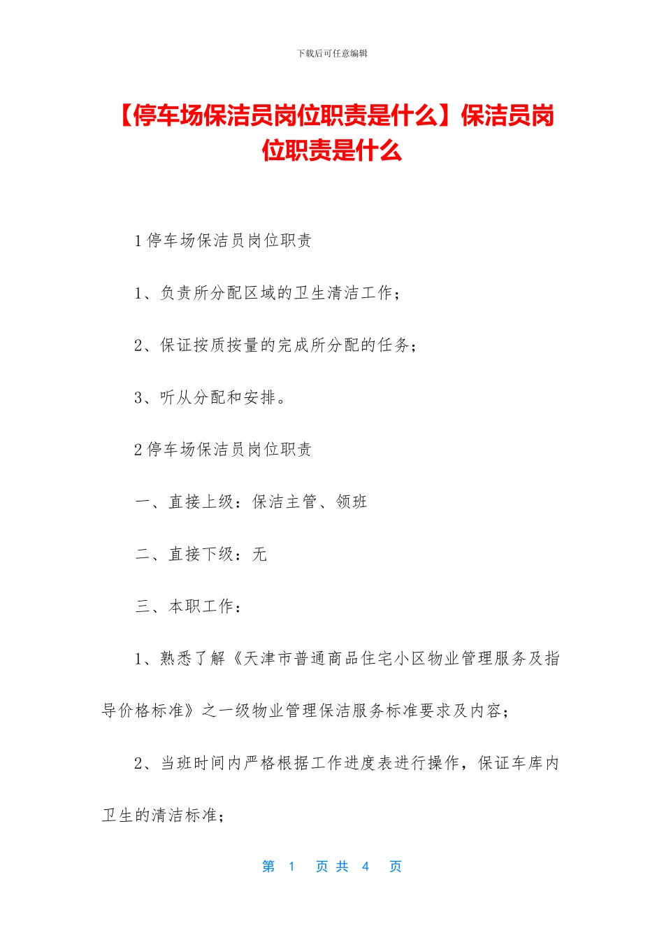 保洁员岗位职责是什么_第1页