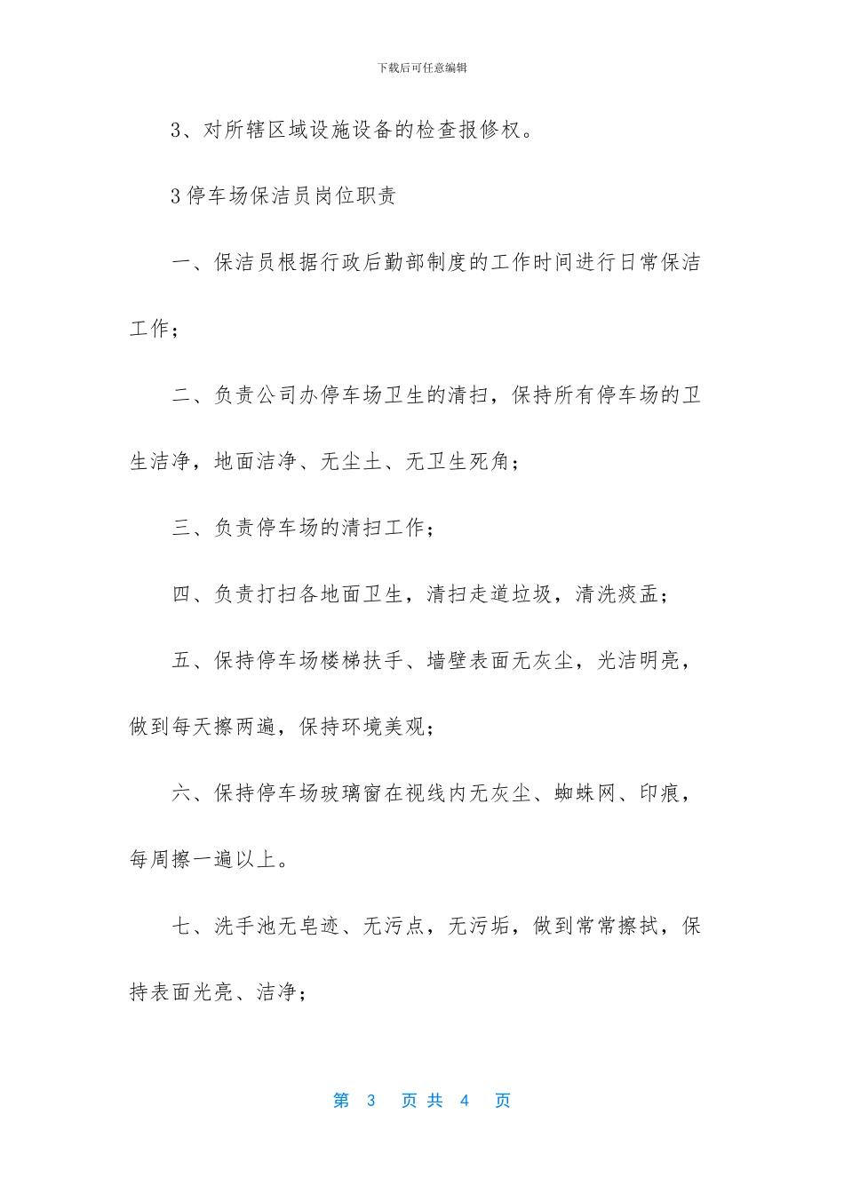 保洁员岗位职责是什么_第3页