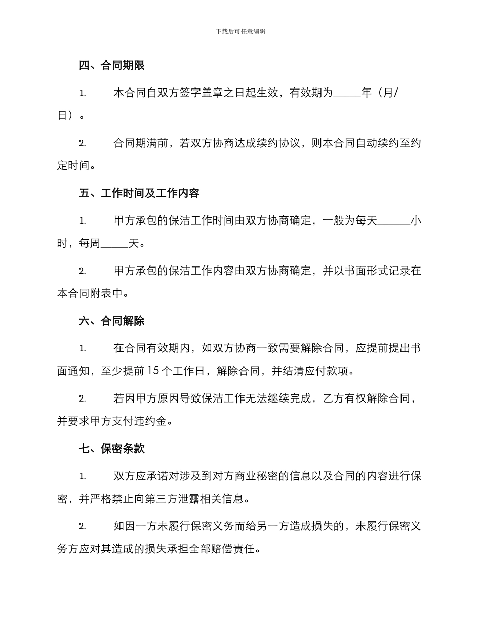 保洁员承包合同_第2页