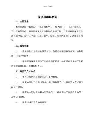 保洁员承包合同