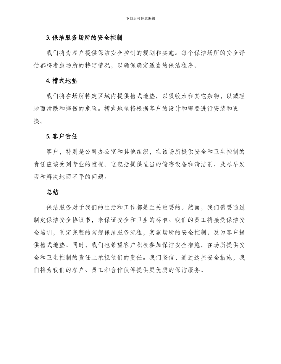 保洁安全协议书_第2页