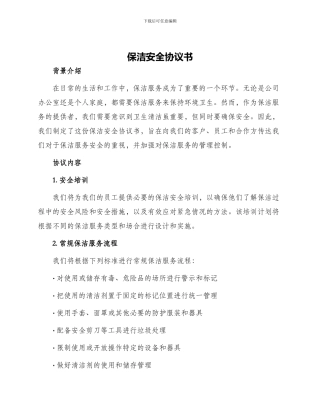 保洁安全协议书