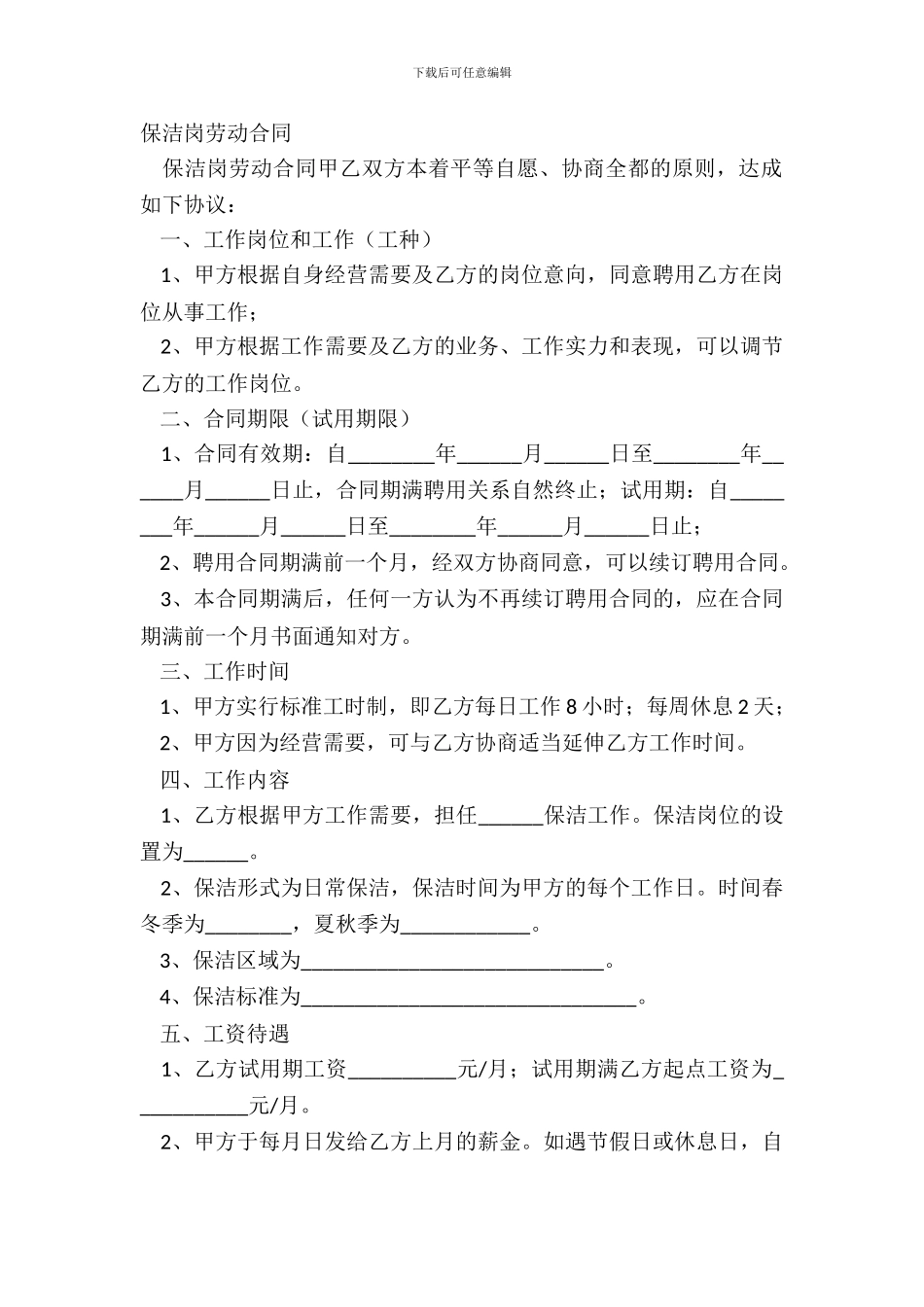保洁岗劳动合同_第2页