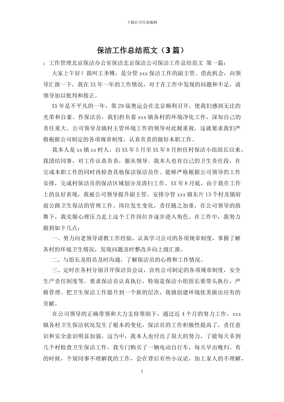 保洁工作总结范文_第1页