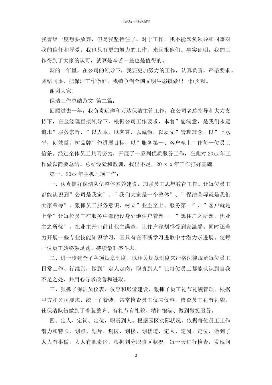 保洁工作总结范文_第2页