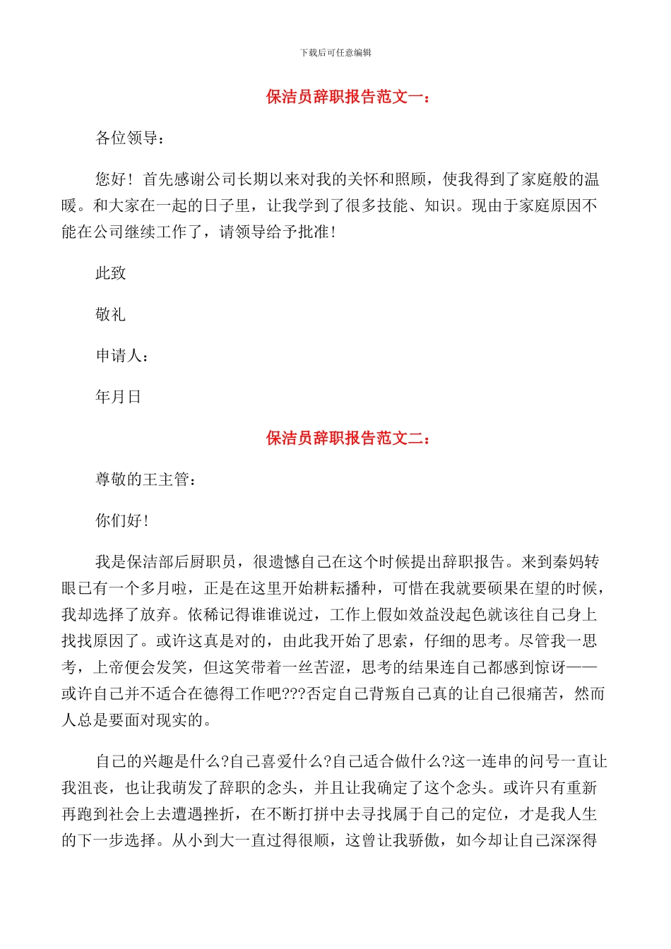 保洁员辞职报告范文_第1页