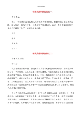 保洁员辞职报告范文