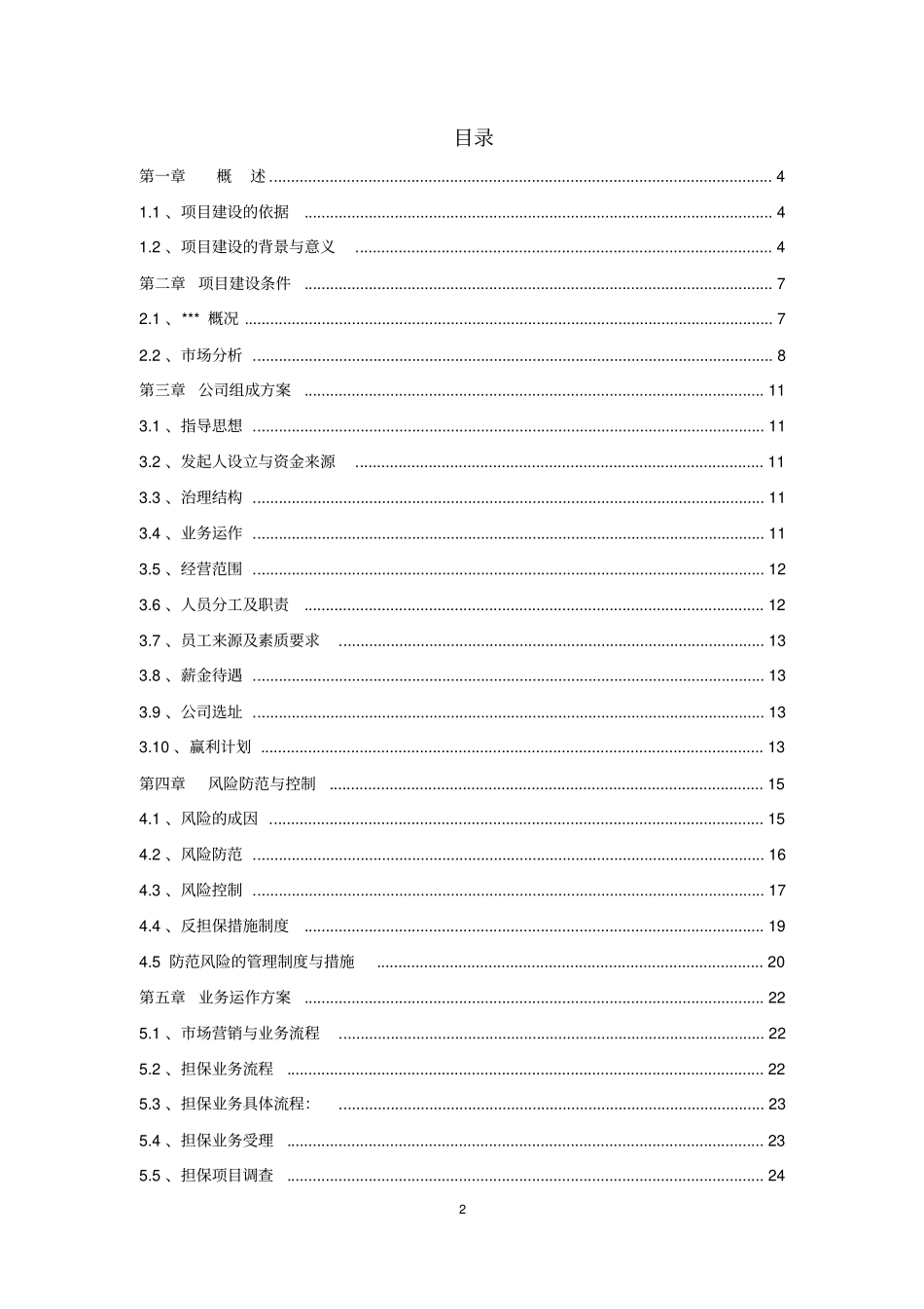 融资性担保公司增资项目可行性研究报告_第2页