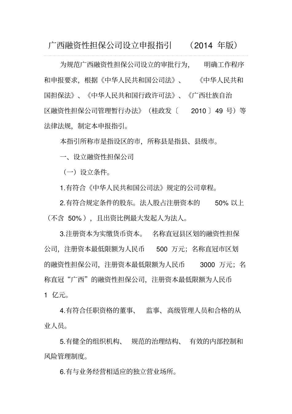 融资性担保公司设立申报指引_第1页