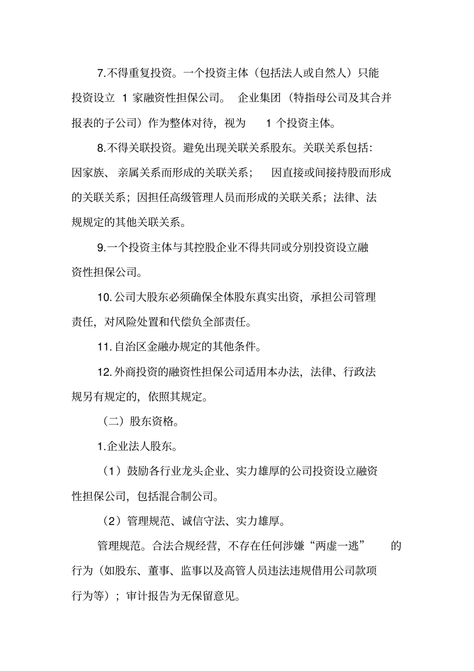 融资性担保公司设立申报指引_第2页