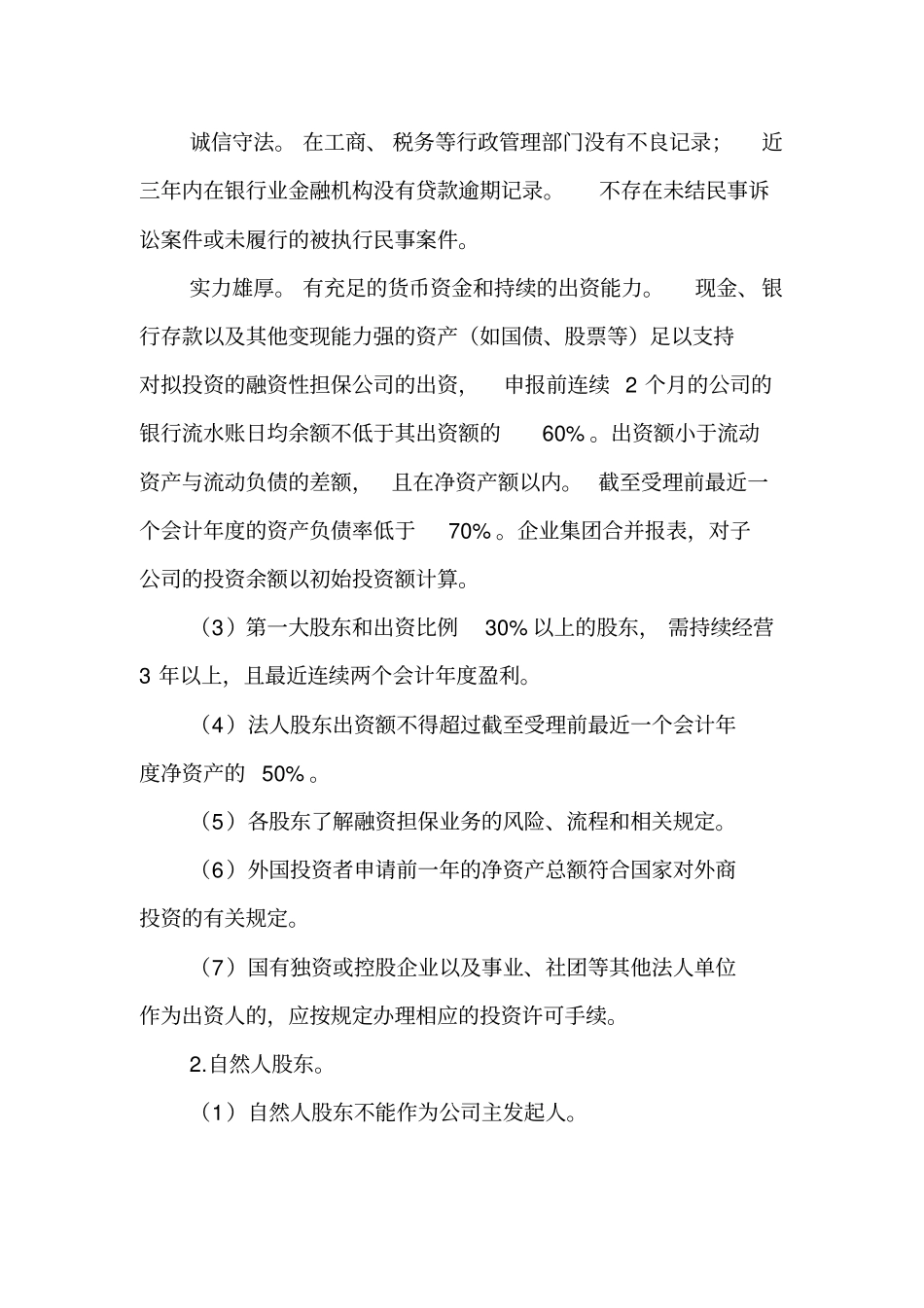 融资性担保公司设立申报指引_第3页