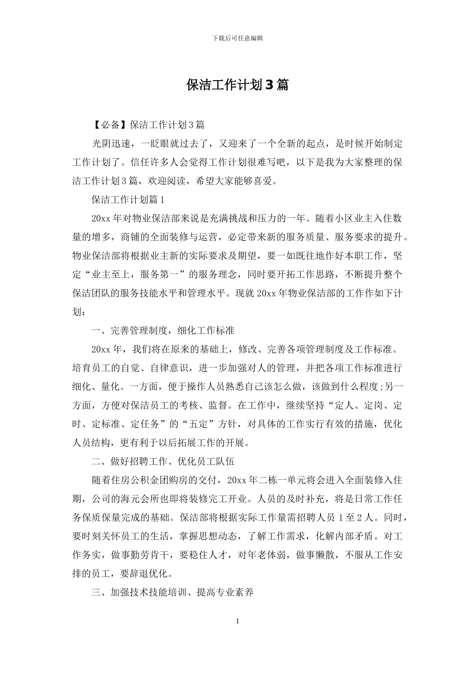 保洁工作计划3篇_第1页