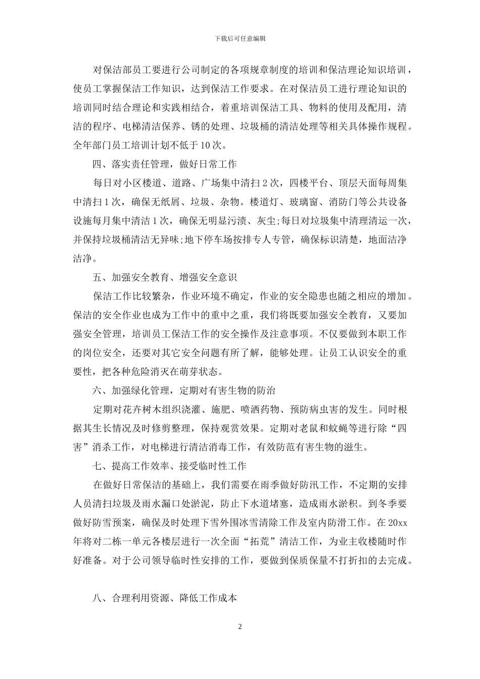 保洁工作计划3篇_第2页