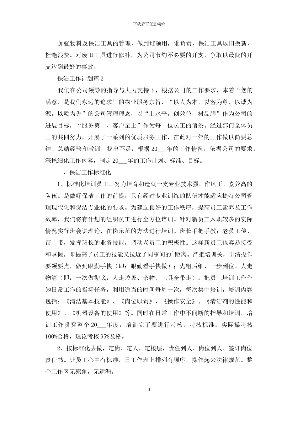 保洁工作计划3篇_第3页