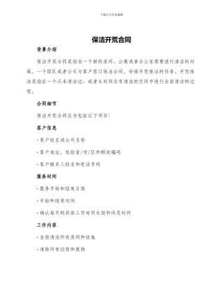 保洁开荒合同保洁开荒合同