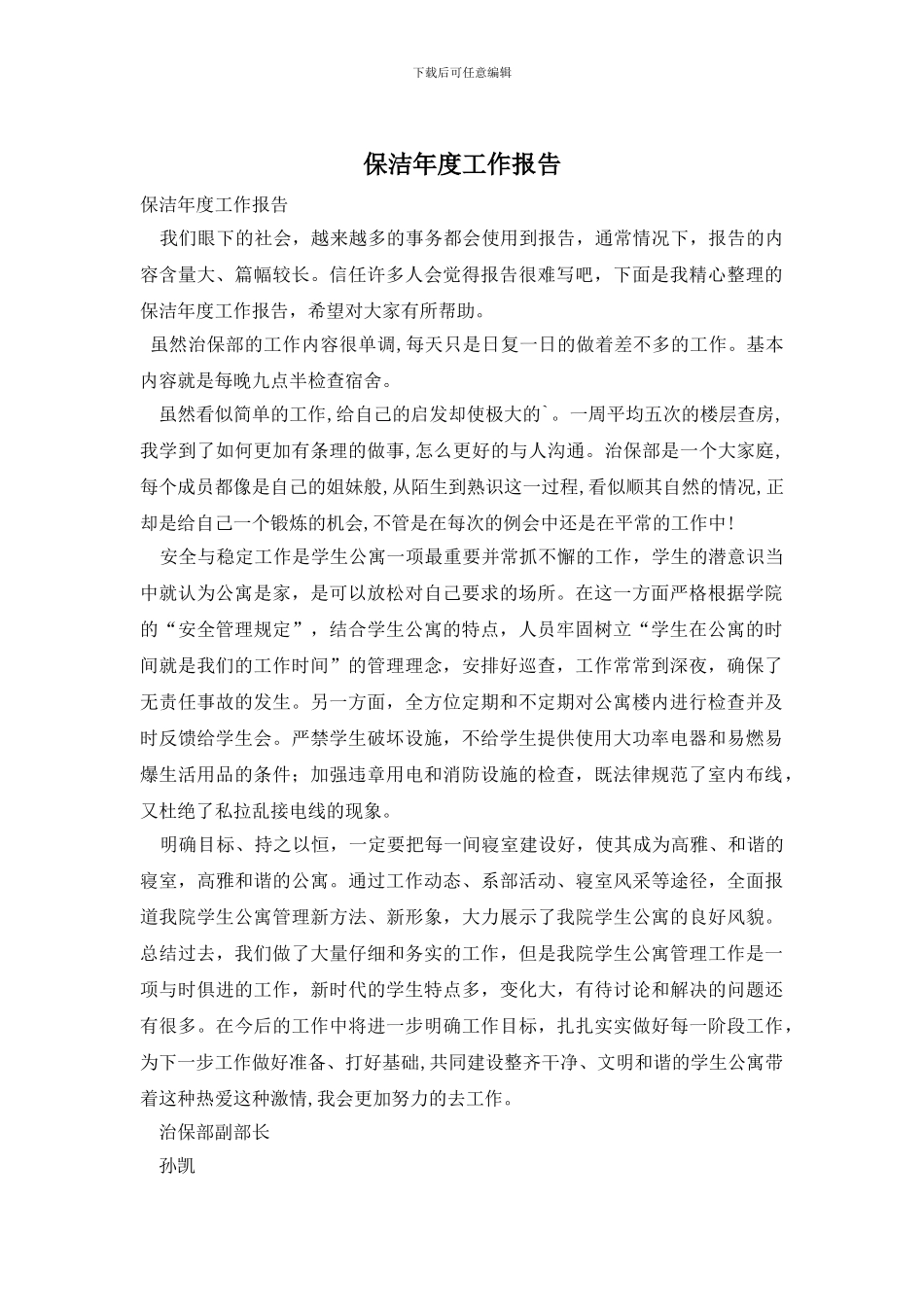 保洁年度工作报告_第1页