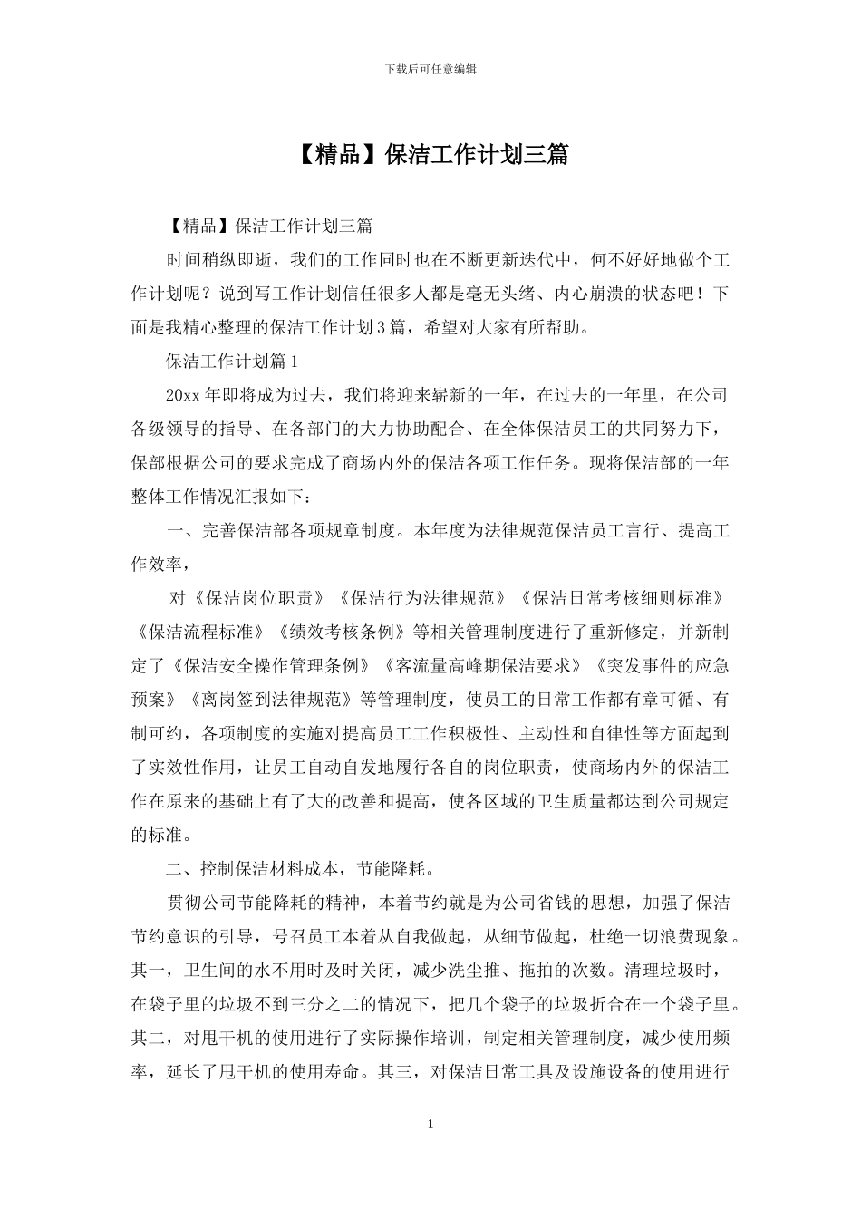 保洁工作计划三篇_第1页