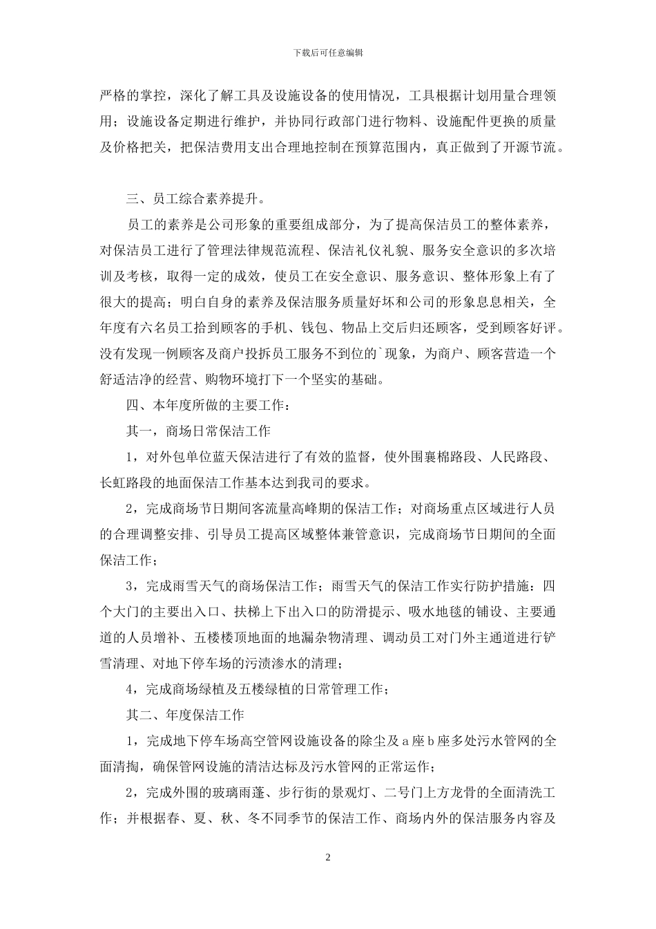 保洁工作计划三篇_第2页