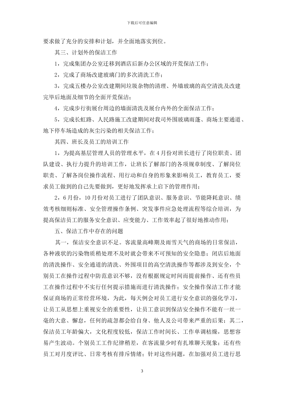 保洁工作计划三篇_第3页