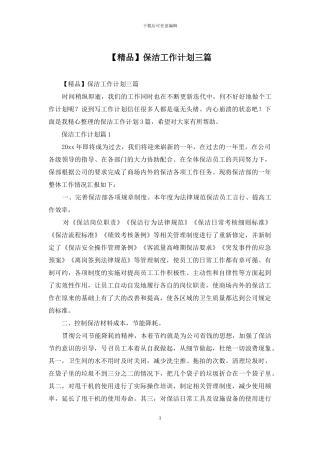 保洁工作计划三篇