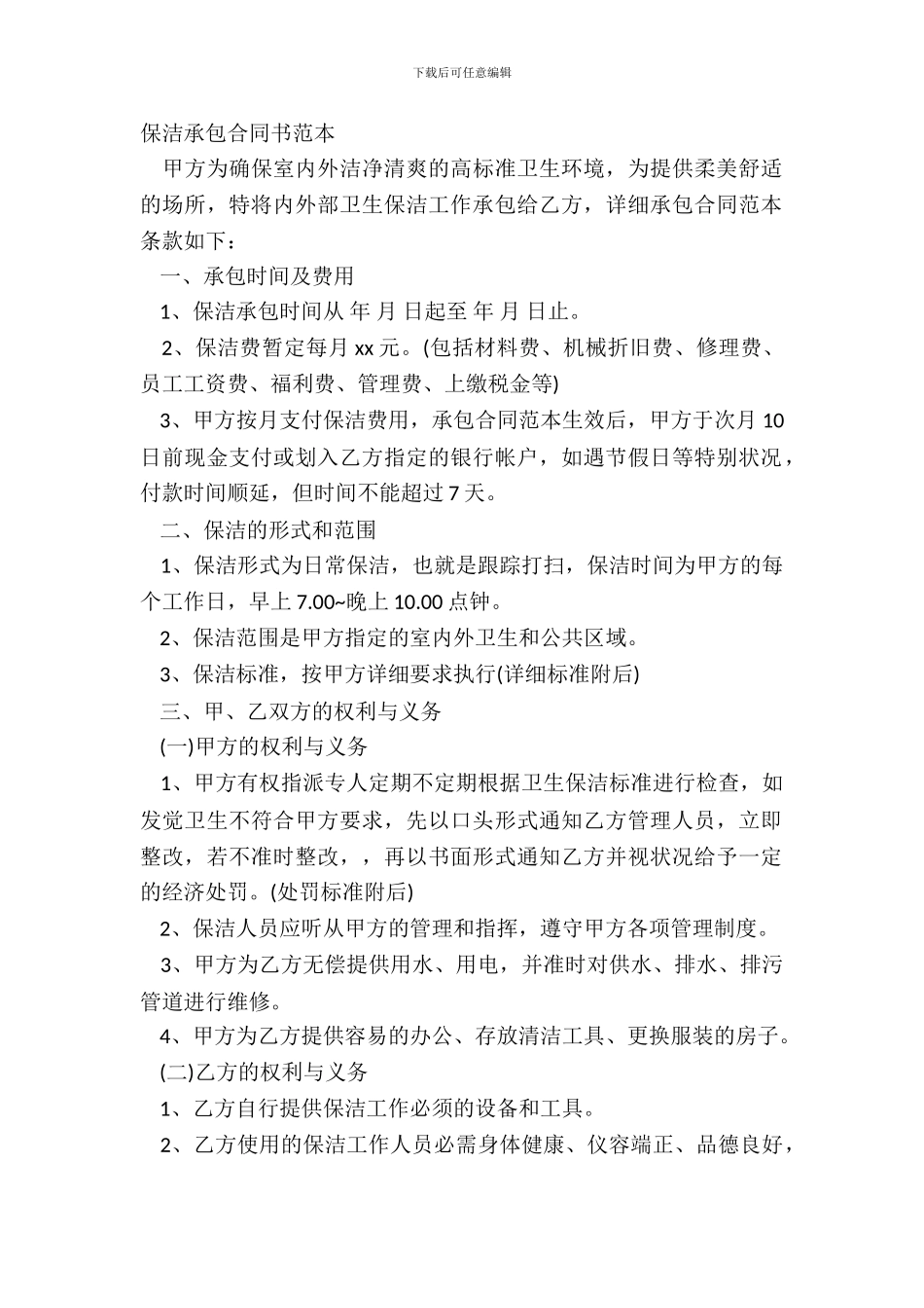 保洁承包合同书范本_第2页