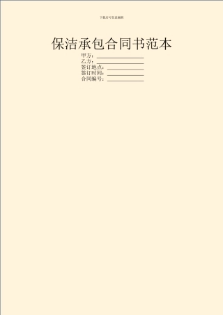 保洁承包合同书范本