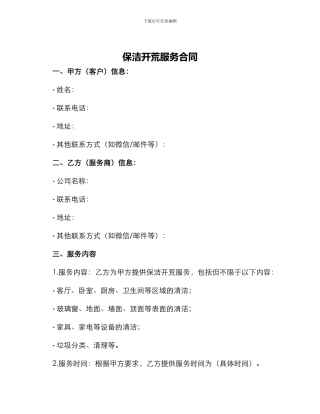 保洁开荒服务合同