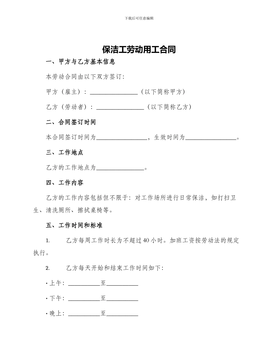 保洁工劳动用工合同_第1页