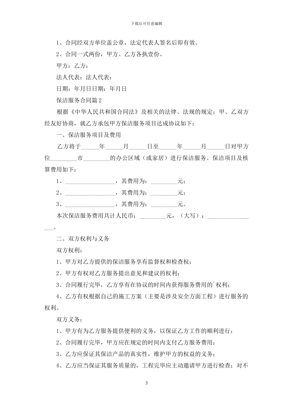 保洁服务合同5篇_第3页