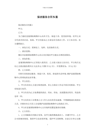保洁服务合同5篇