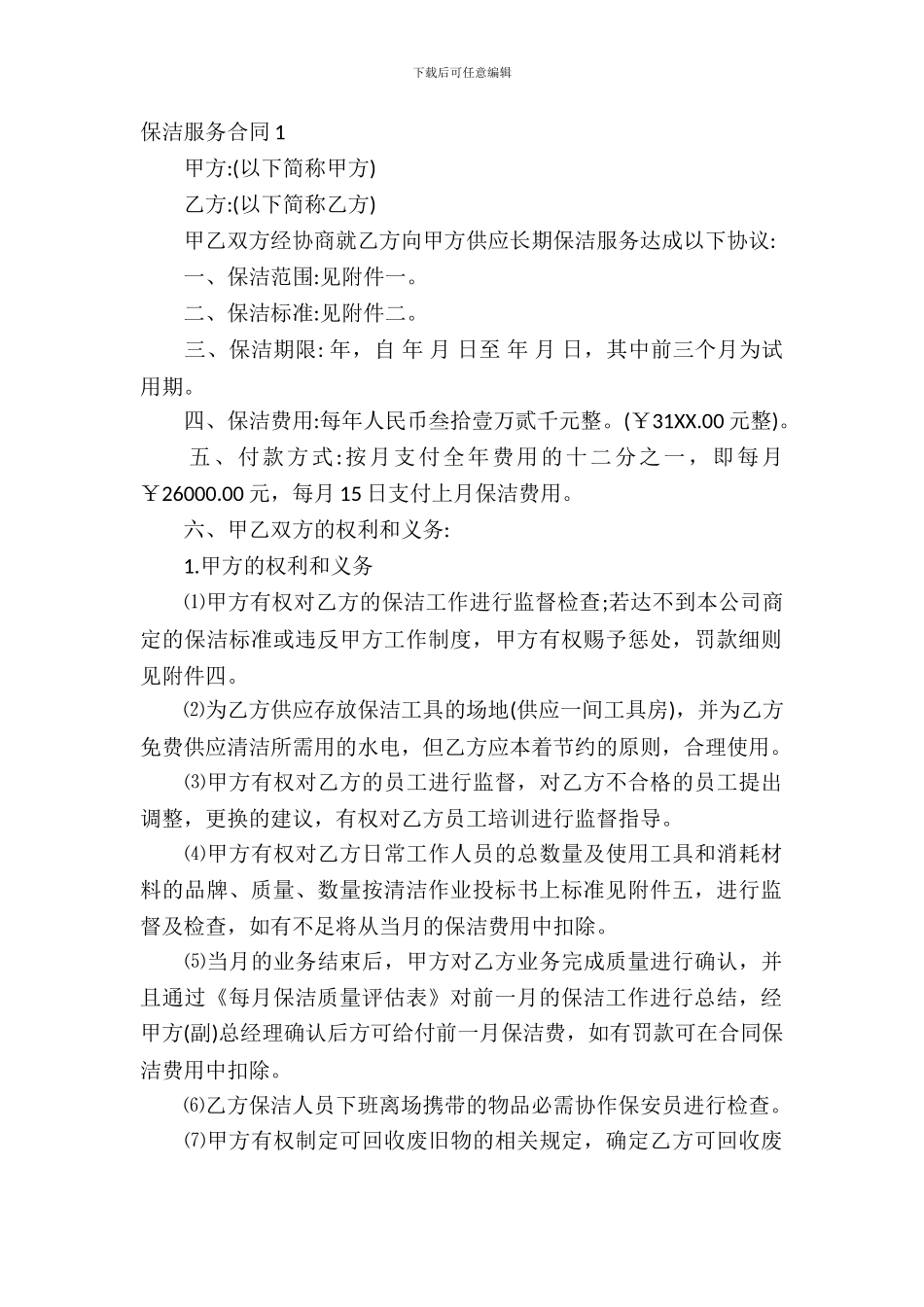 保洁服务合同15篇_第2页