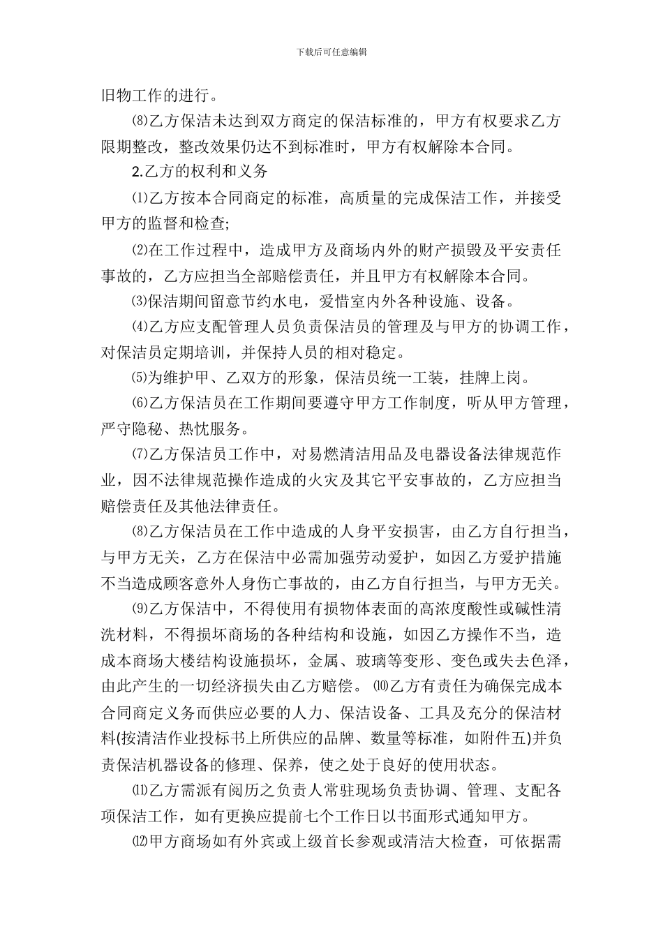 保洁服务合同15篇_第3页