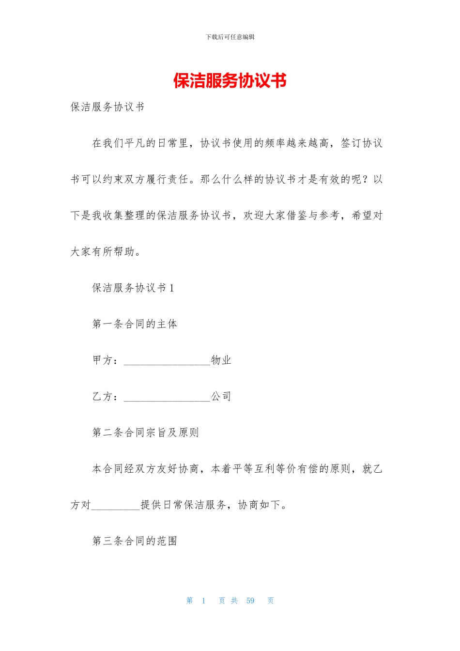 保洁服务协议书_第1页