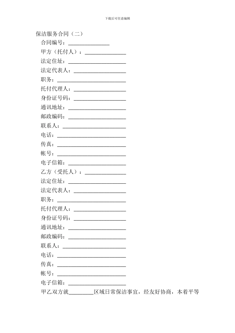 保洁服务合同二_第2页