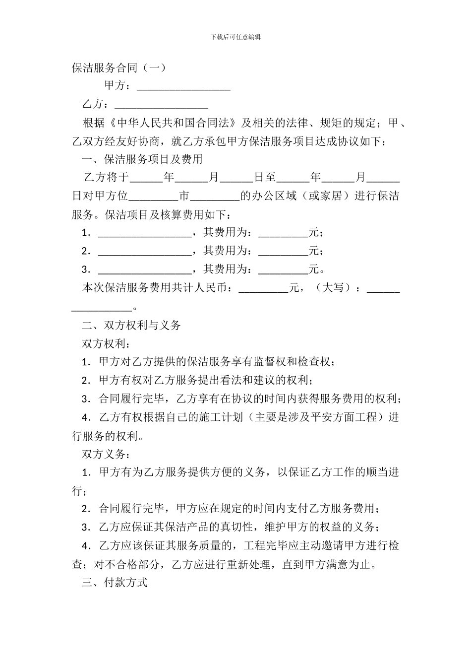 保洁服务合同一_第2页