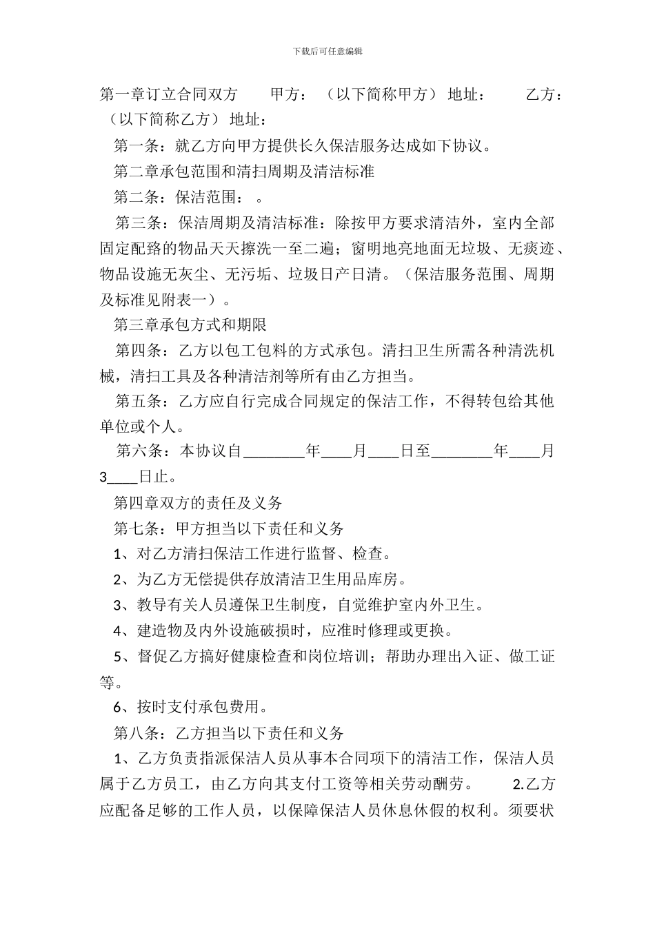保洁服务合同书XX模板_第2页