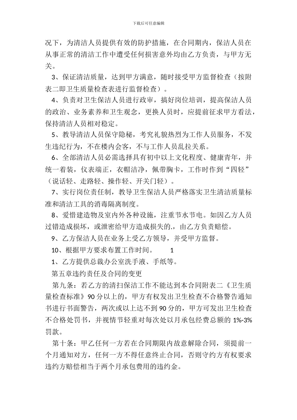 保洁服务合同书XX模板_第3页