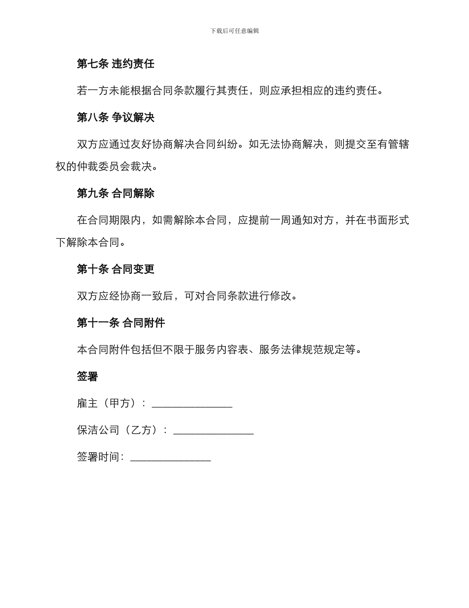 保洁服务合同协议与保洁服务合同续签申请_第2页