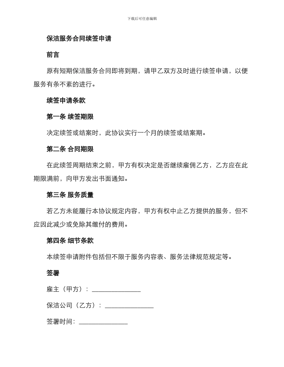 保洁服务合同协议与保洁服务合同续签申请_第3页
